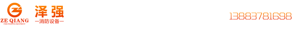 重庆泽强消防设备有限公司